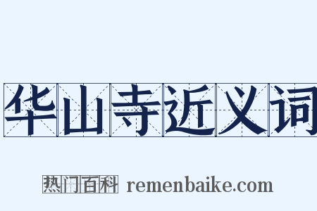 华山寺近义词是什么意思的图片